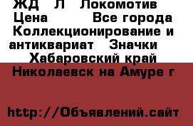 1.1) ЖД : Л  “Локомотив“ › Цена ­ 149 - Все города Коллекционирование и антиквариат » Значки   . Хабаровский край,Николаевск-на-Амуре г.